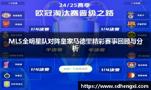MLS全明星队对阵皇家马德里精彩赛事回顾与分析