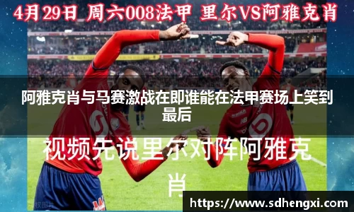 阿雅克肖与马赛激战在即谁能在法甲赛场上笑到最后
