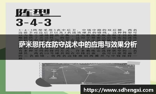 萨米恩托在防守战术中的应用与效果分析