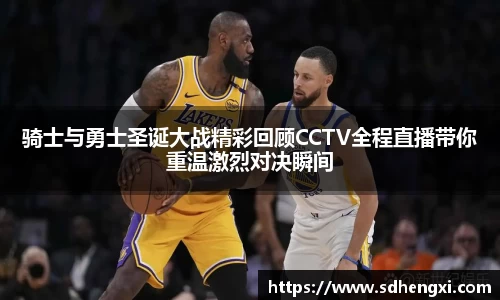骑士与勇士圣诞大战精彩回顾CCTV全程直播带你重温激烈对决瞬间